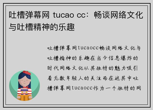 吐槽弹幕网 tucao cc：畅谈网络文化与吐槽精神的乐趣