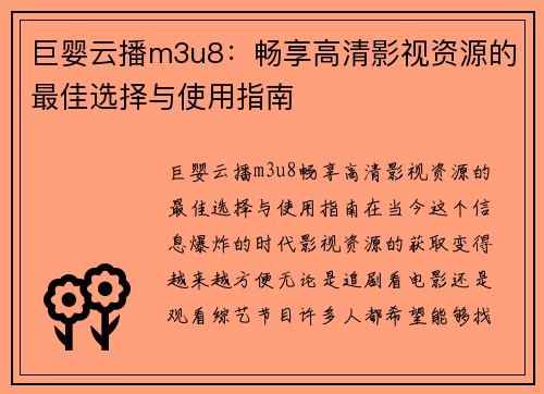 巨婴云播m3u8：畅享高清影视资源的最佳选择与使用指南